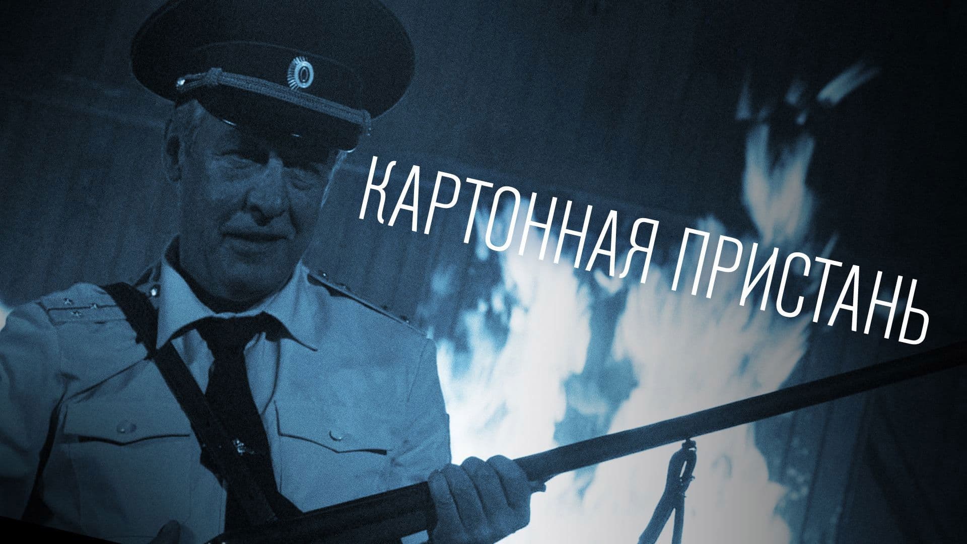 Картонная пристань