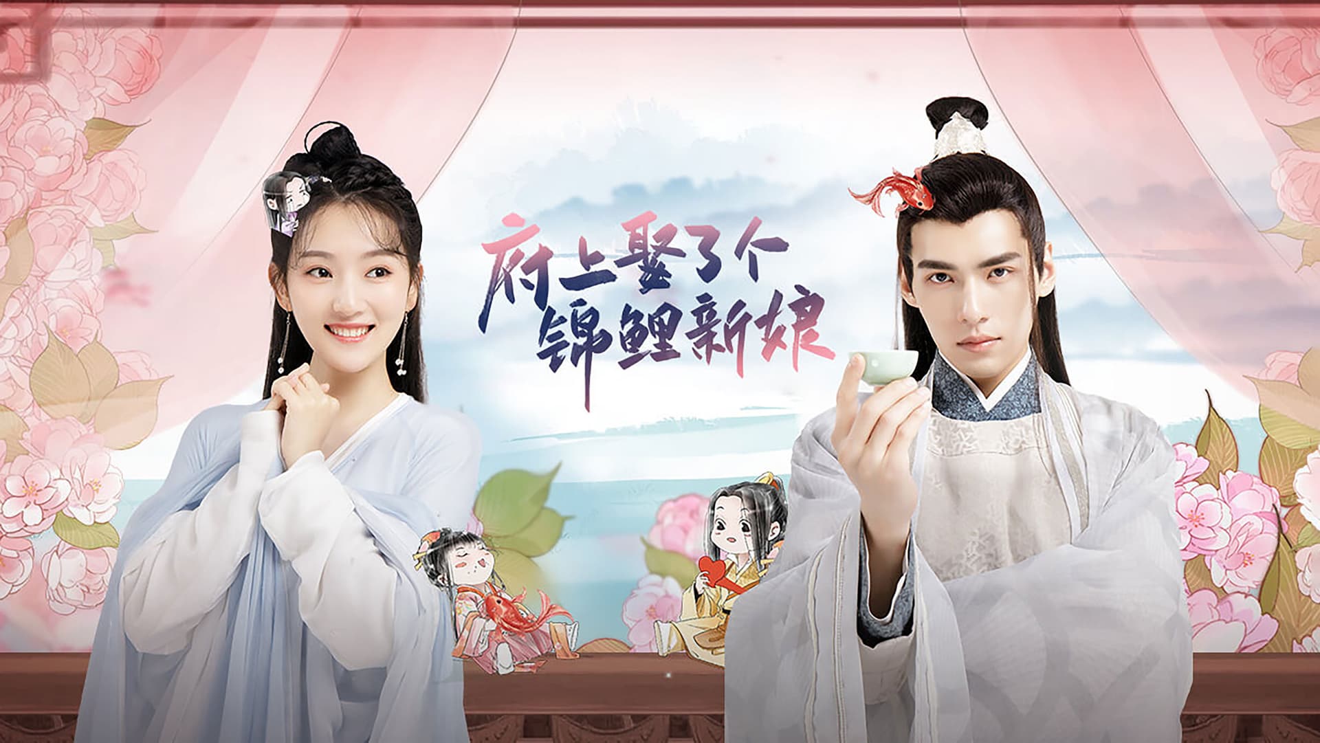 府上娶了个锦鲤新娘