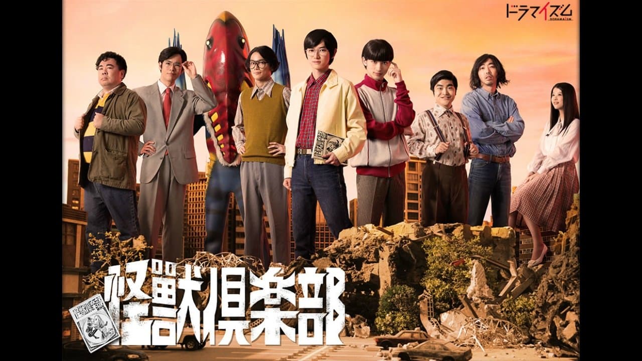 怪獣倶楽部〜空想特撮青春記〜