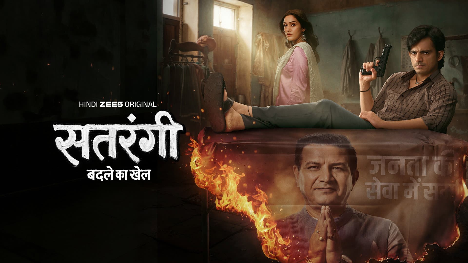 सतरंगी: बदले का खेल
