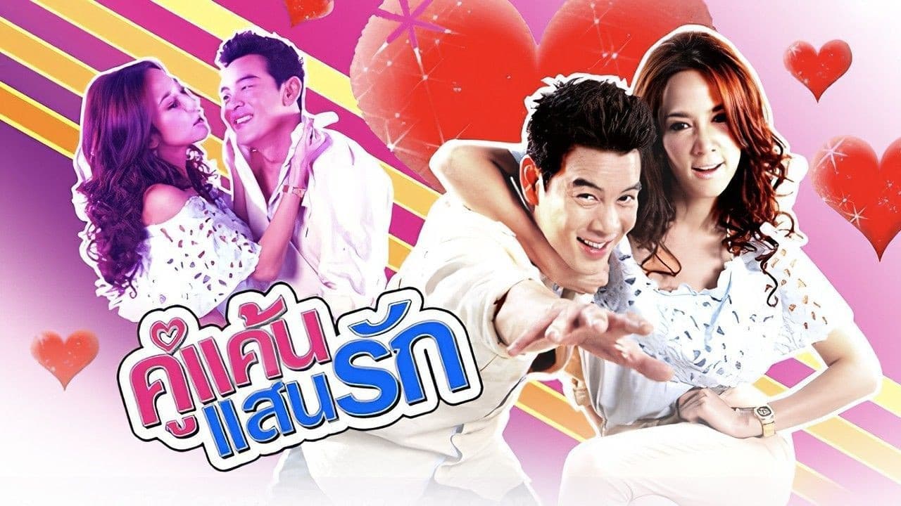 คู่แค้นแสนรัก