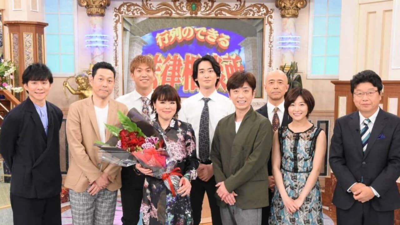 行列のできる相談所