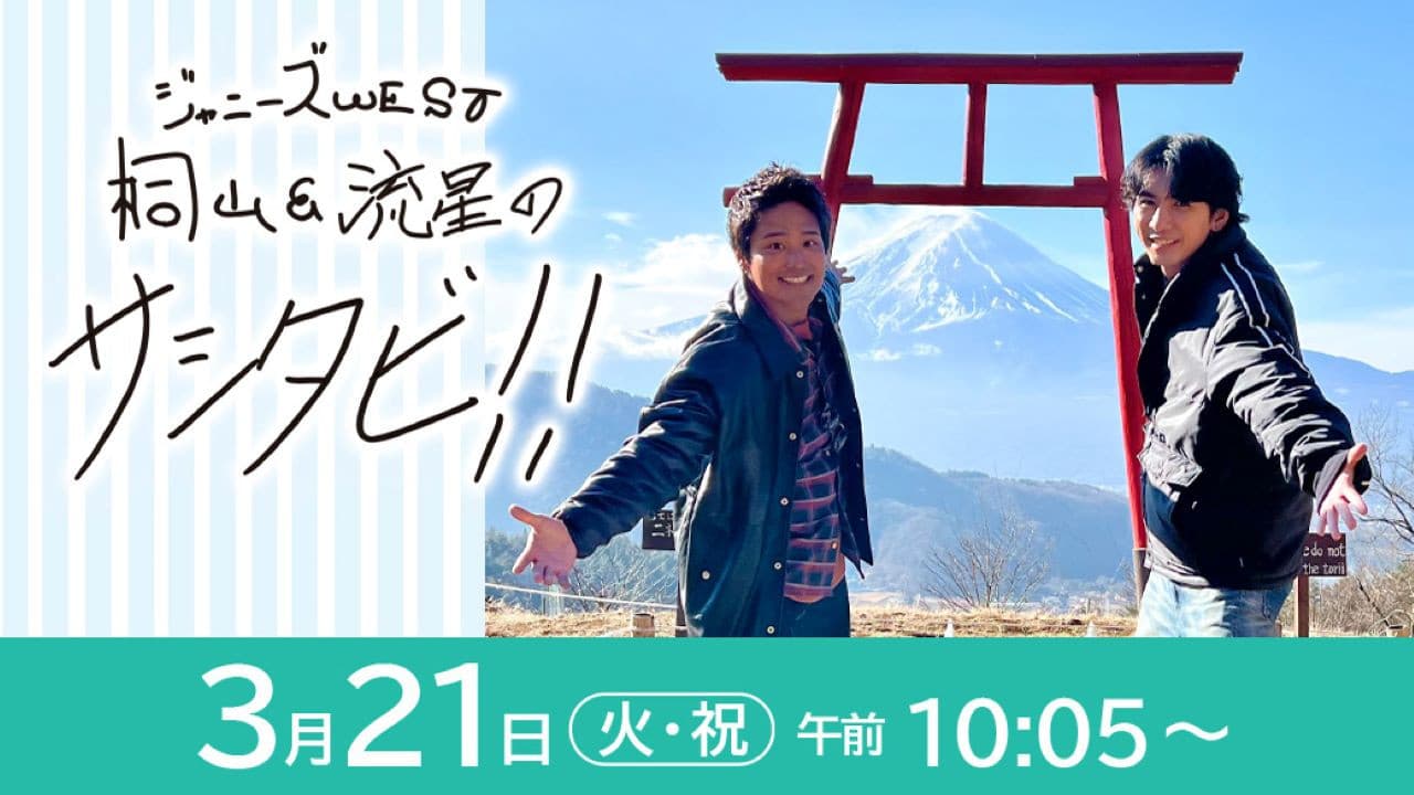 WEST.のサシタビ!!