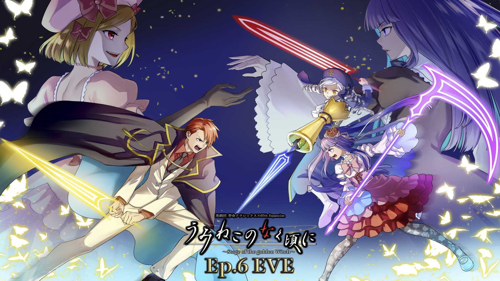 うみねこのなく頃に～Stage of the golden Witch～Episode 6 EVE