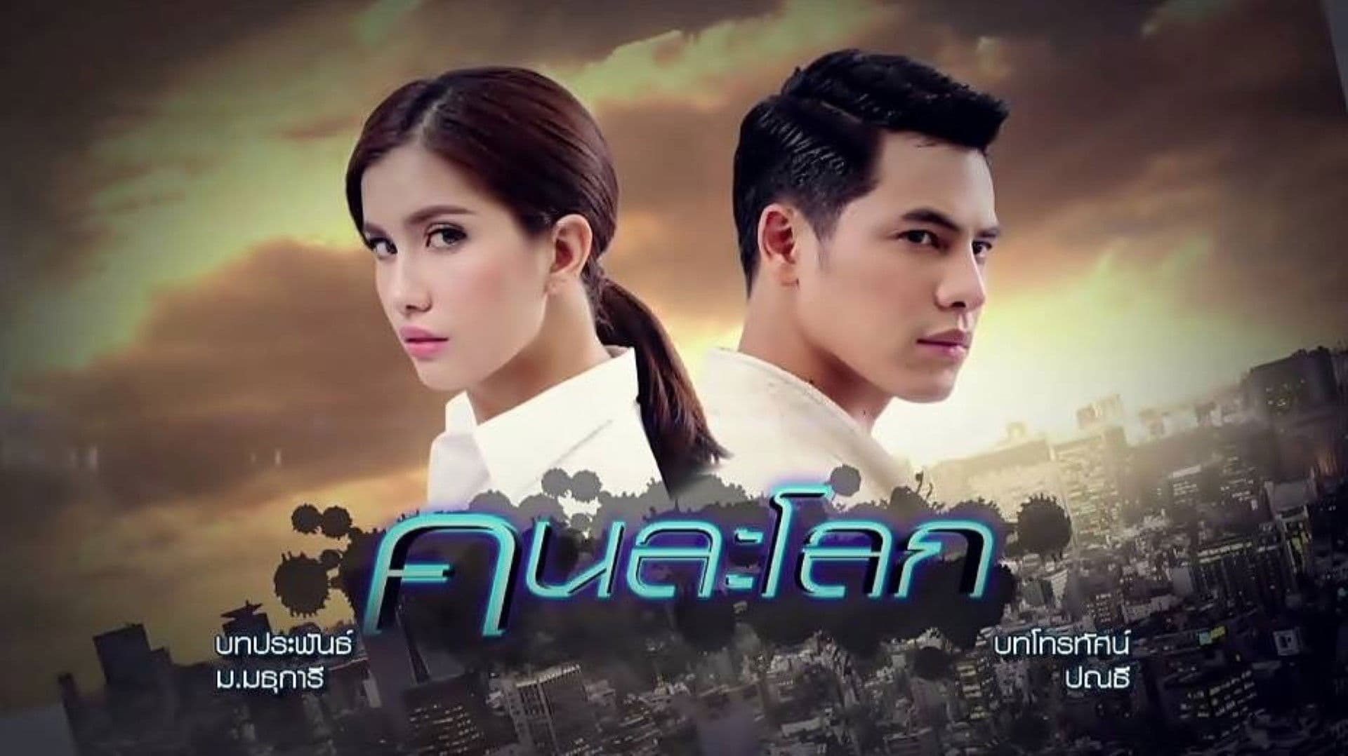 คนละโลก