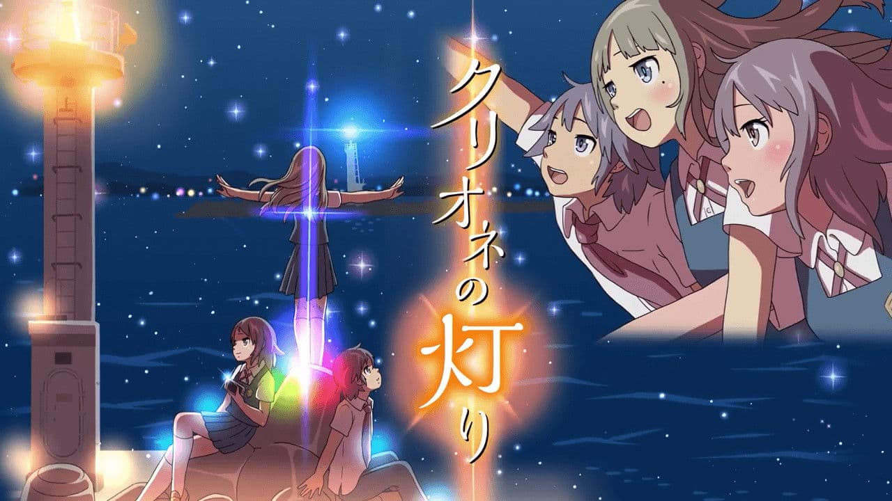 クリオネの灯り