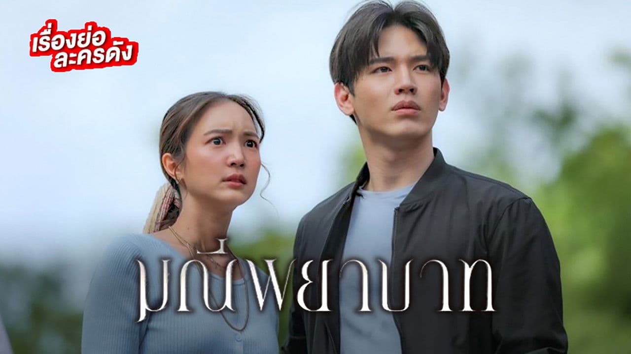มณีพยาบาท