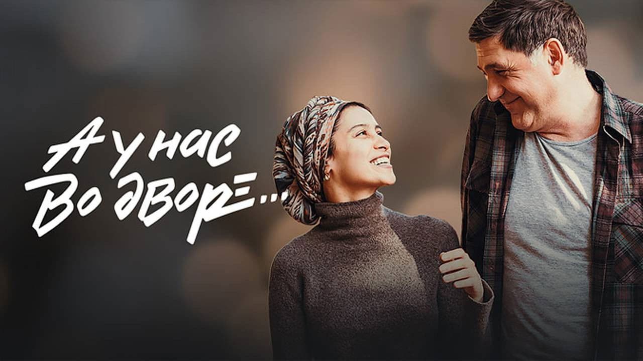 А у нас во дворе...