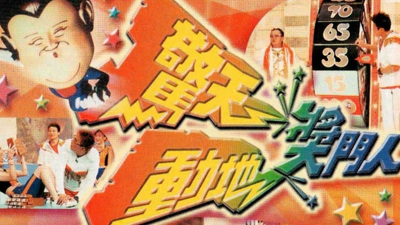 驚天動地獎門人