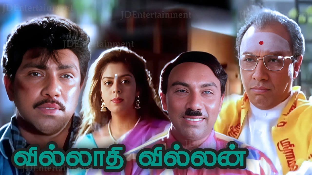 வில்லாதி வில்லன்