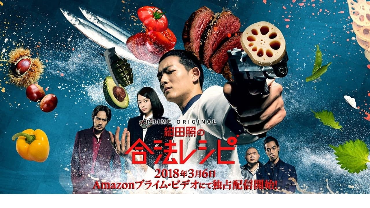 紺田照の合法レシピ