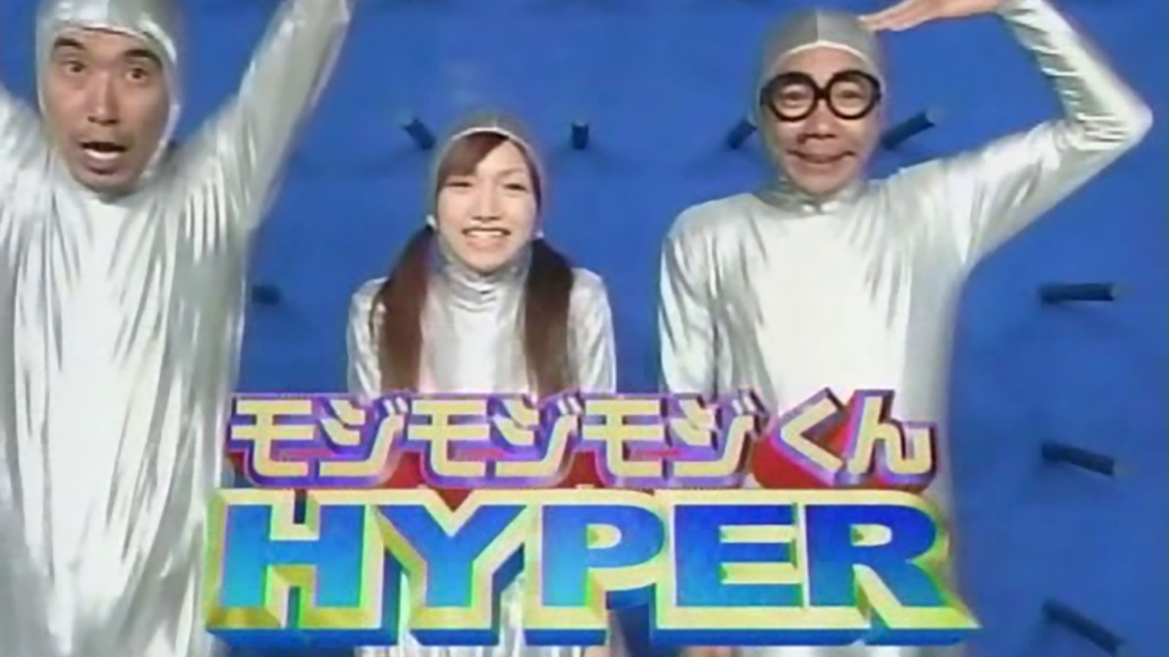 モジモジくんHYPER