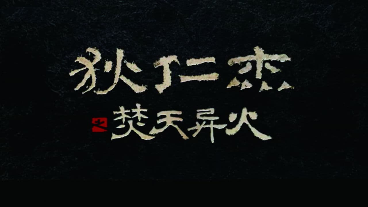 狄仁杰之焚天异火