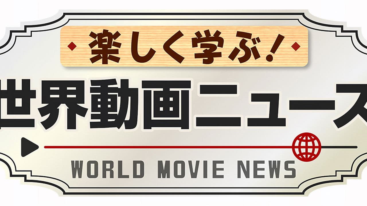 楽しく学ぶ!世界動画ニュース