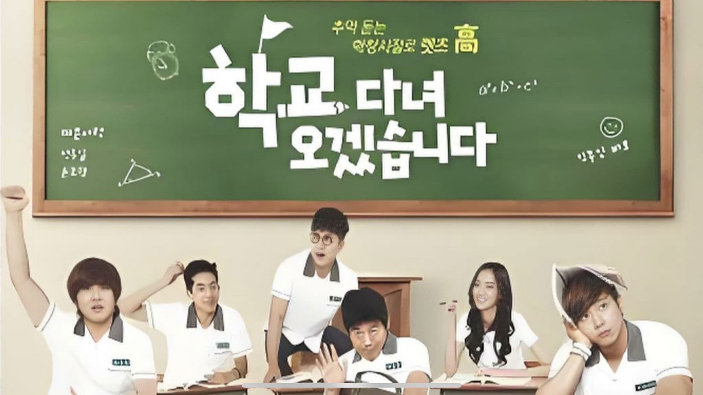 학교 다녀오겠습니다