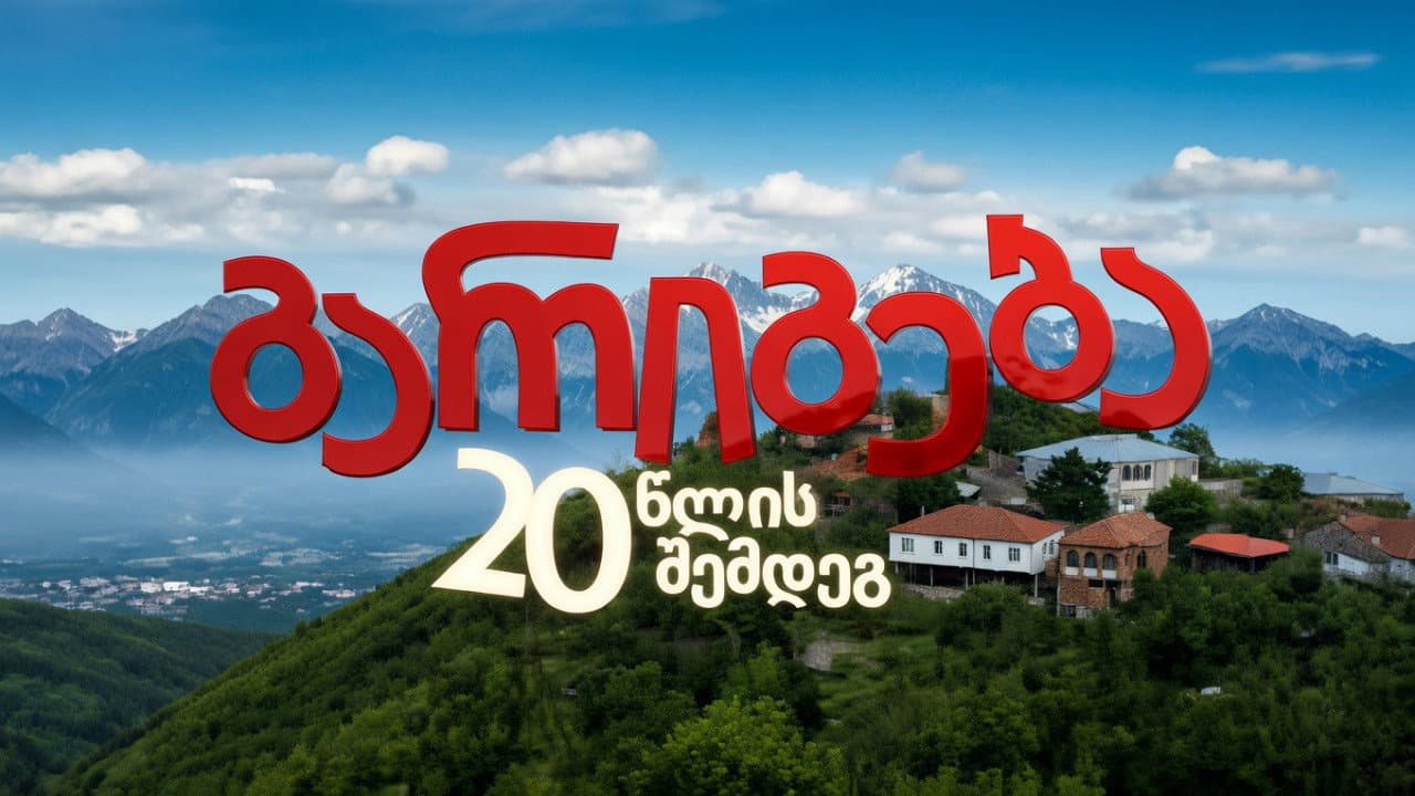 გარიგება 20 წლის შემდეგ