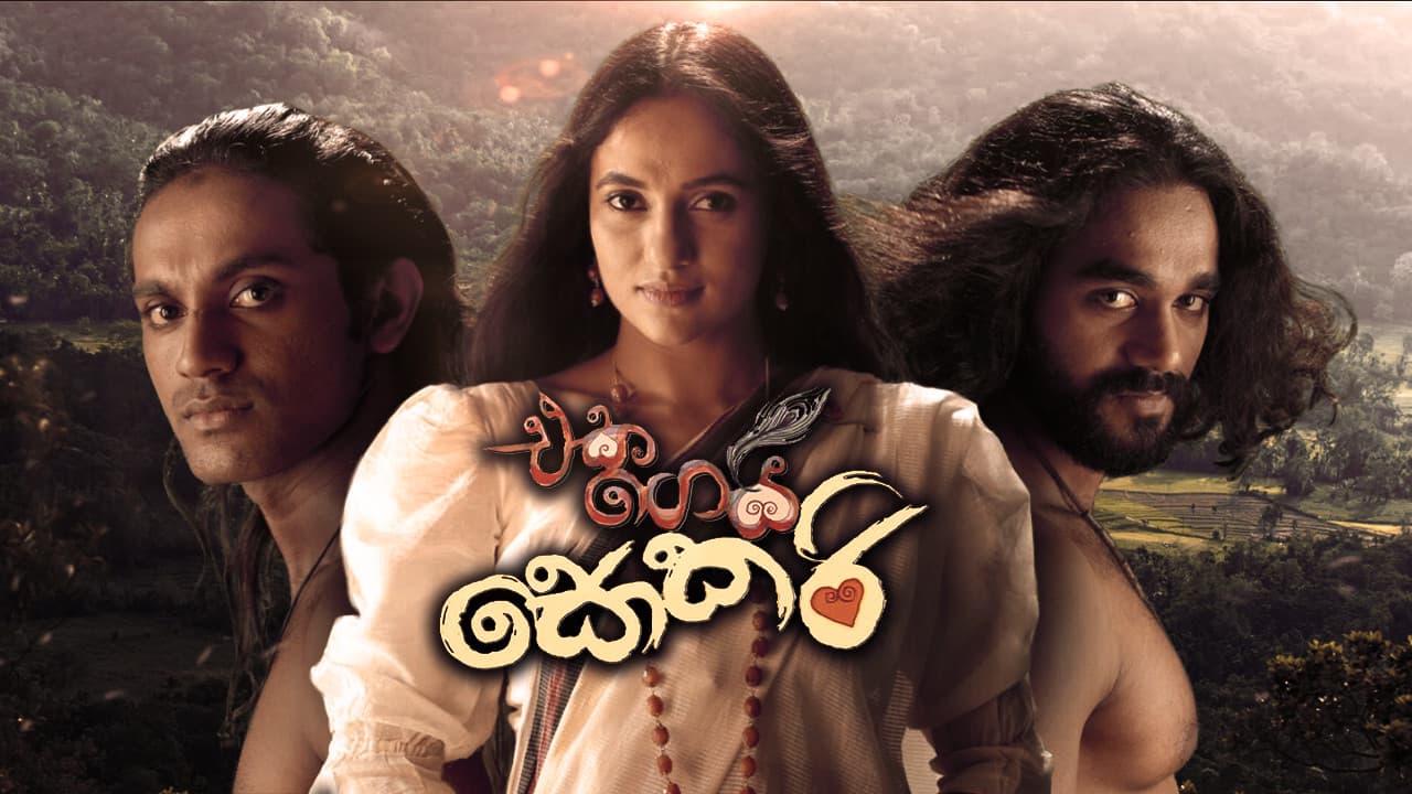 එක ගෙයි සොකරි