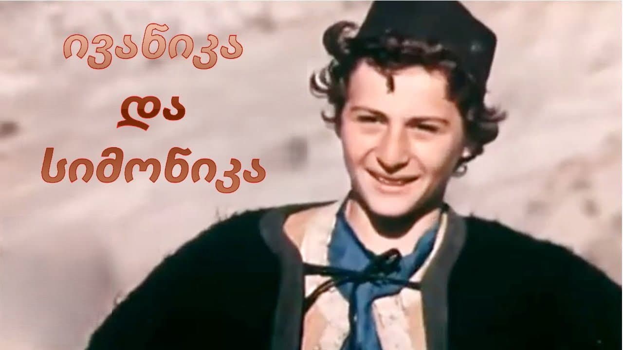 ივანიკა და სიმონიკა