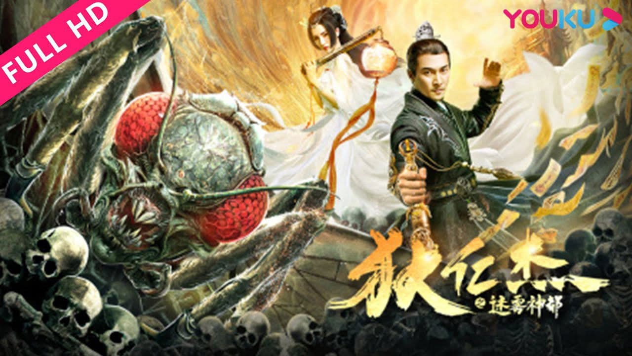 狄仁杰之迷雾神都