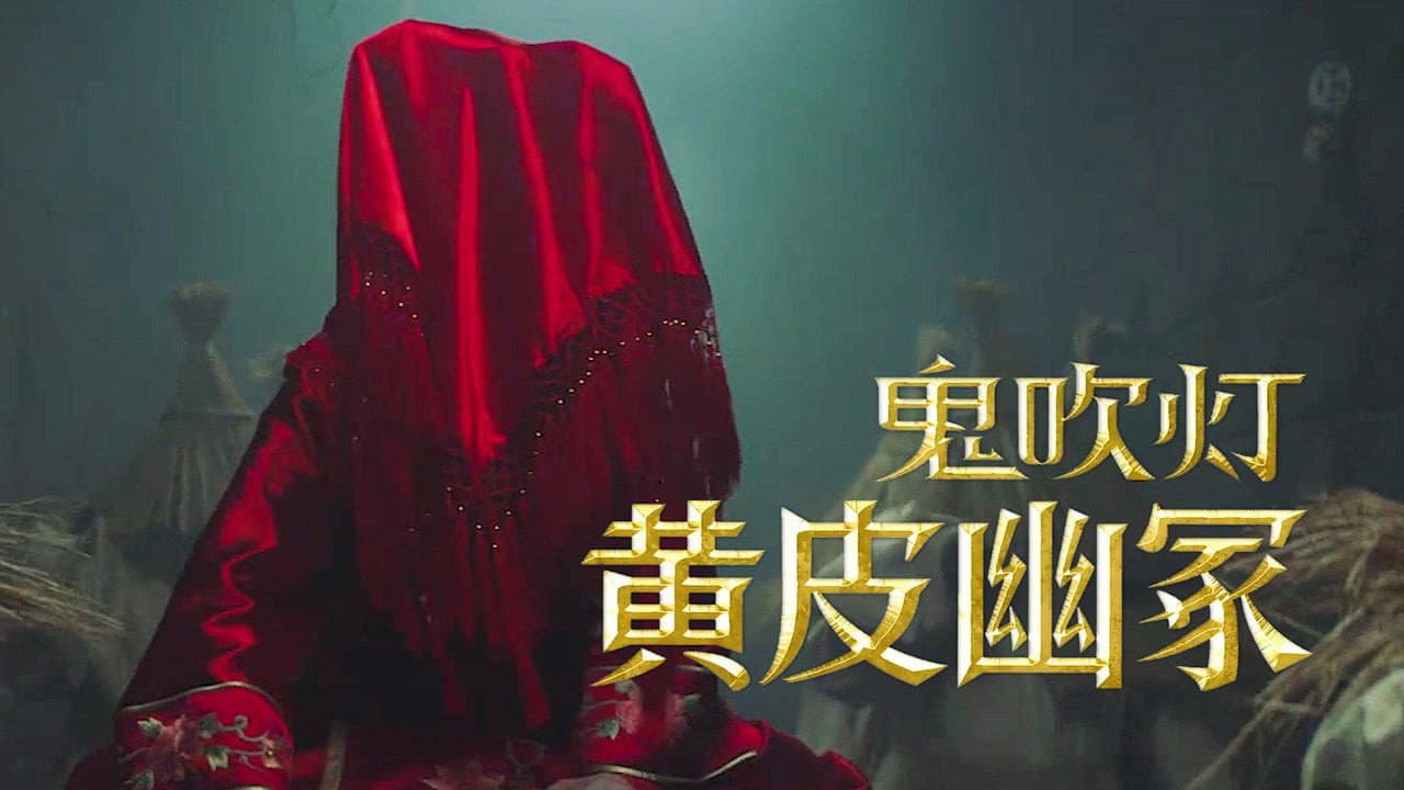 鬼吹灯之黄皮幽冢