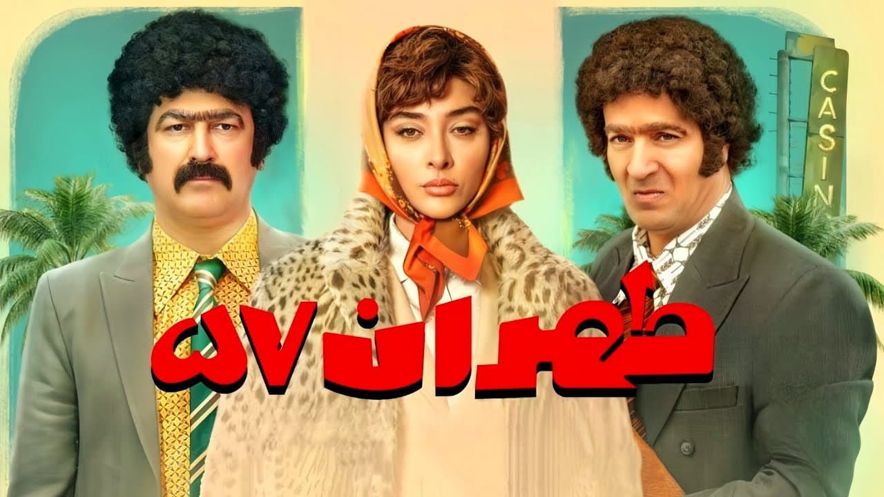 طهران ۵۷