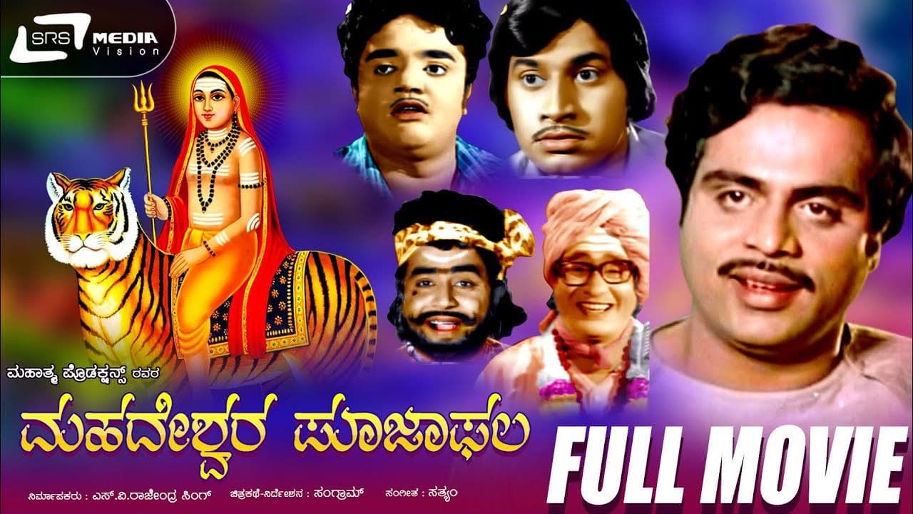 ಮಹದೇಶ್ವರ ಪೂಜಾಫಲ