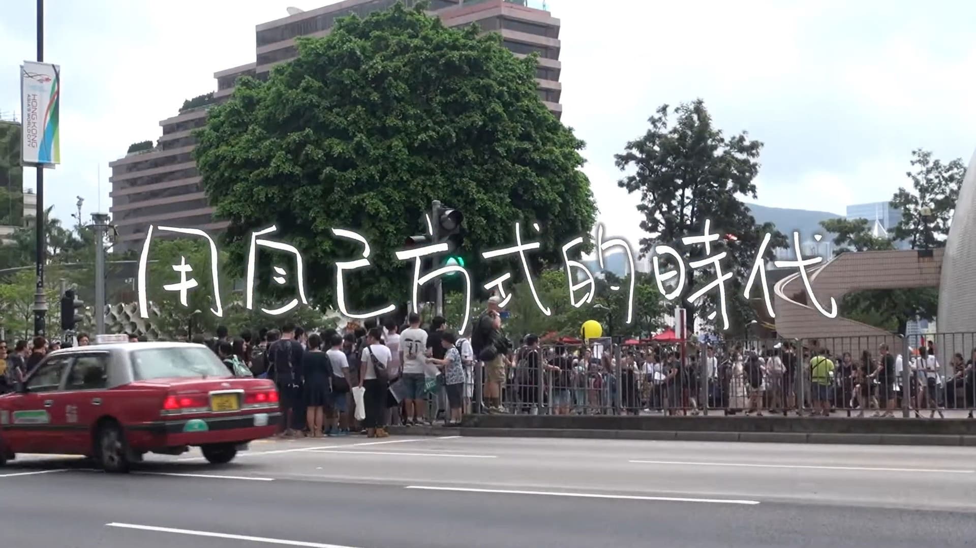 用自已方式的時代