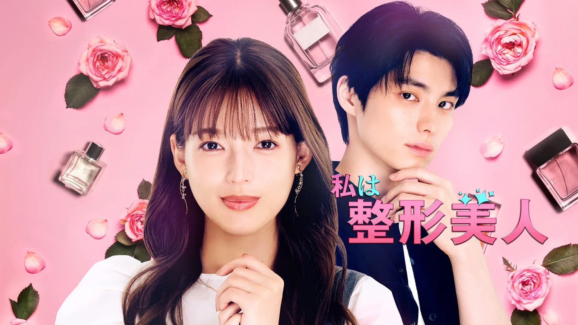 私は整形美人
