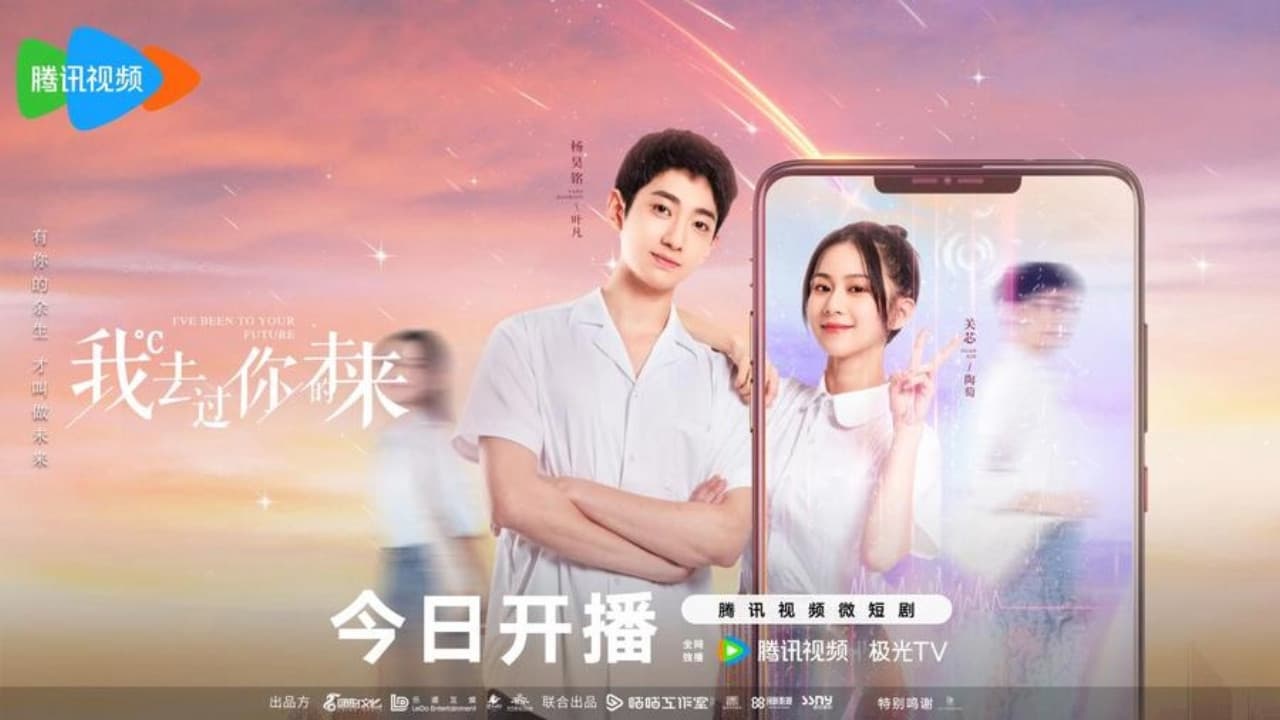 我去过你的未来