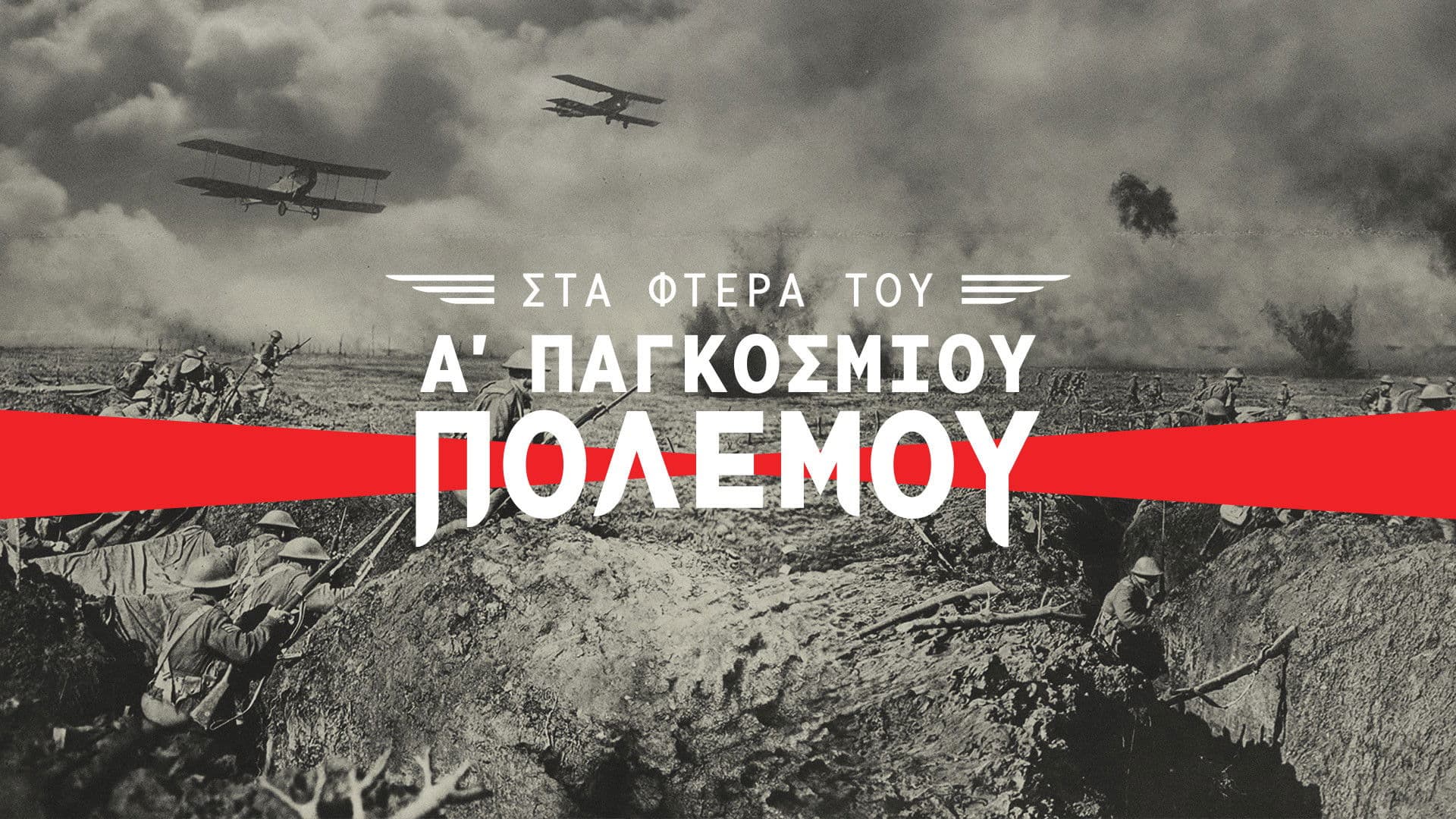 Στα Φτερά του Α΄ Παγκοσμίου Πολέμου