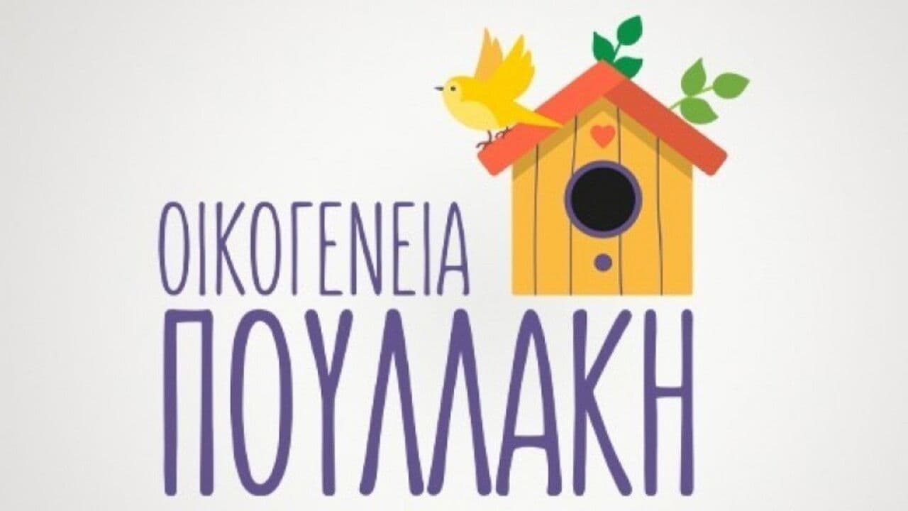 Οικογένεια Πουλλάκη