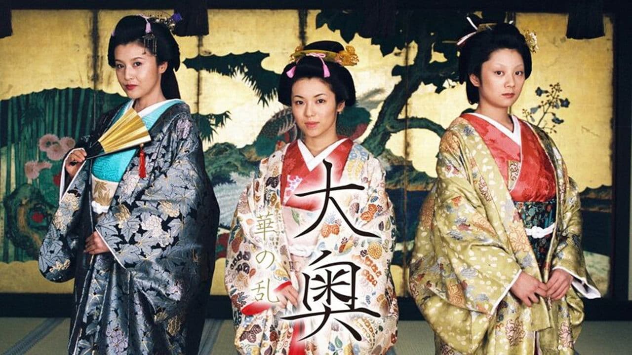 大奥～華の乱～