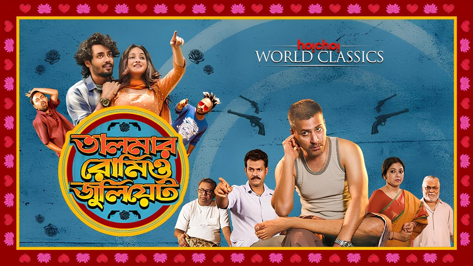 তালমার রোমিও জুলিয়েট