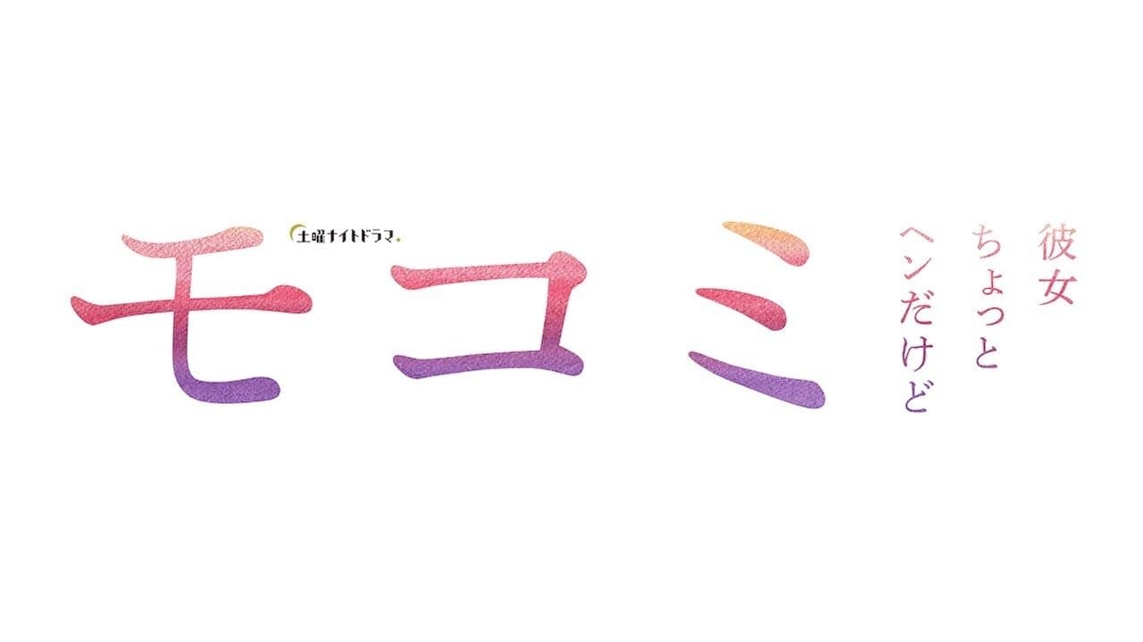 モコミ 〜彼女ちょっとヘンだけど〜