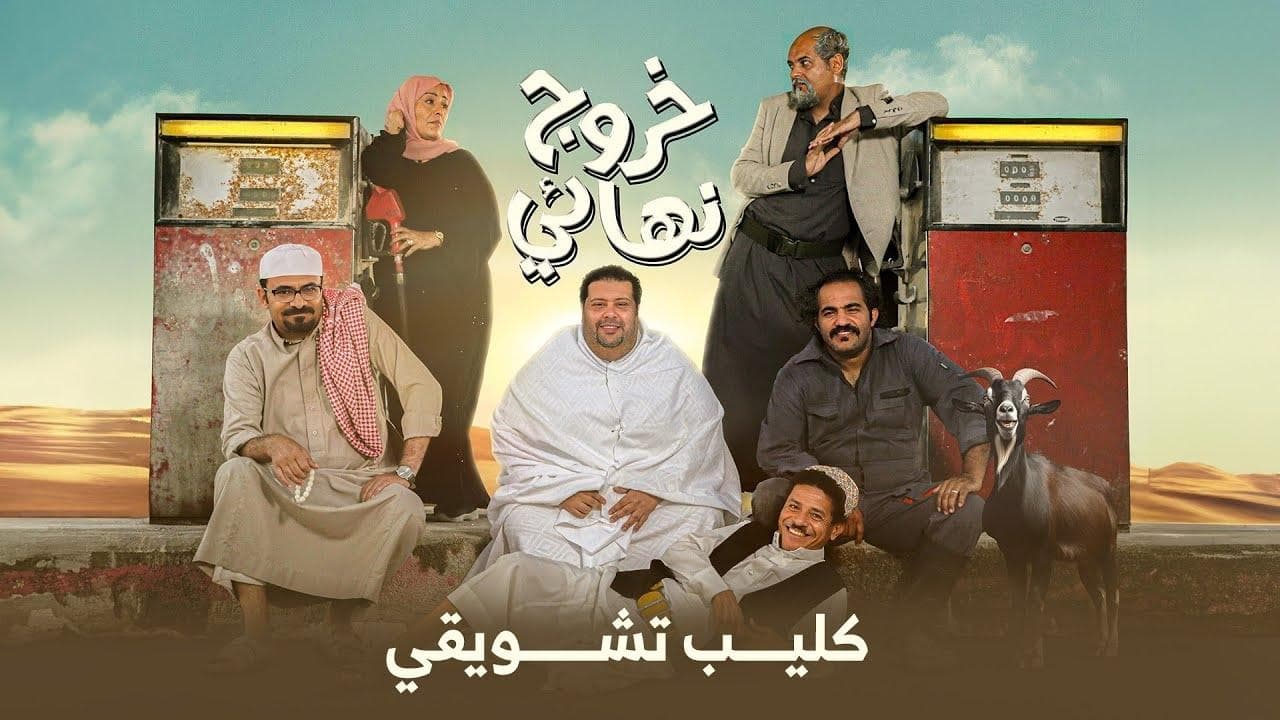 خروج نهائي