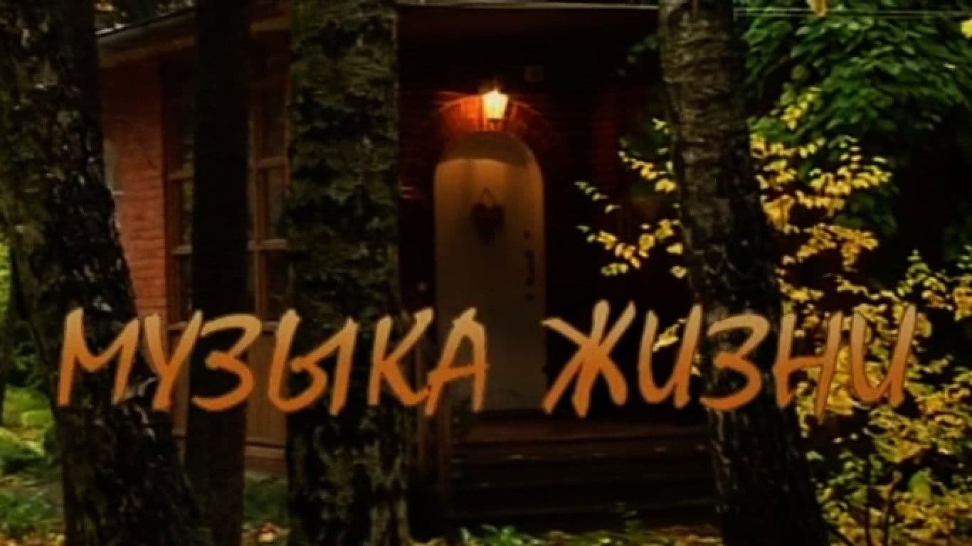 Музыка жизни