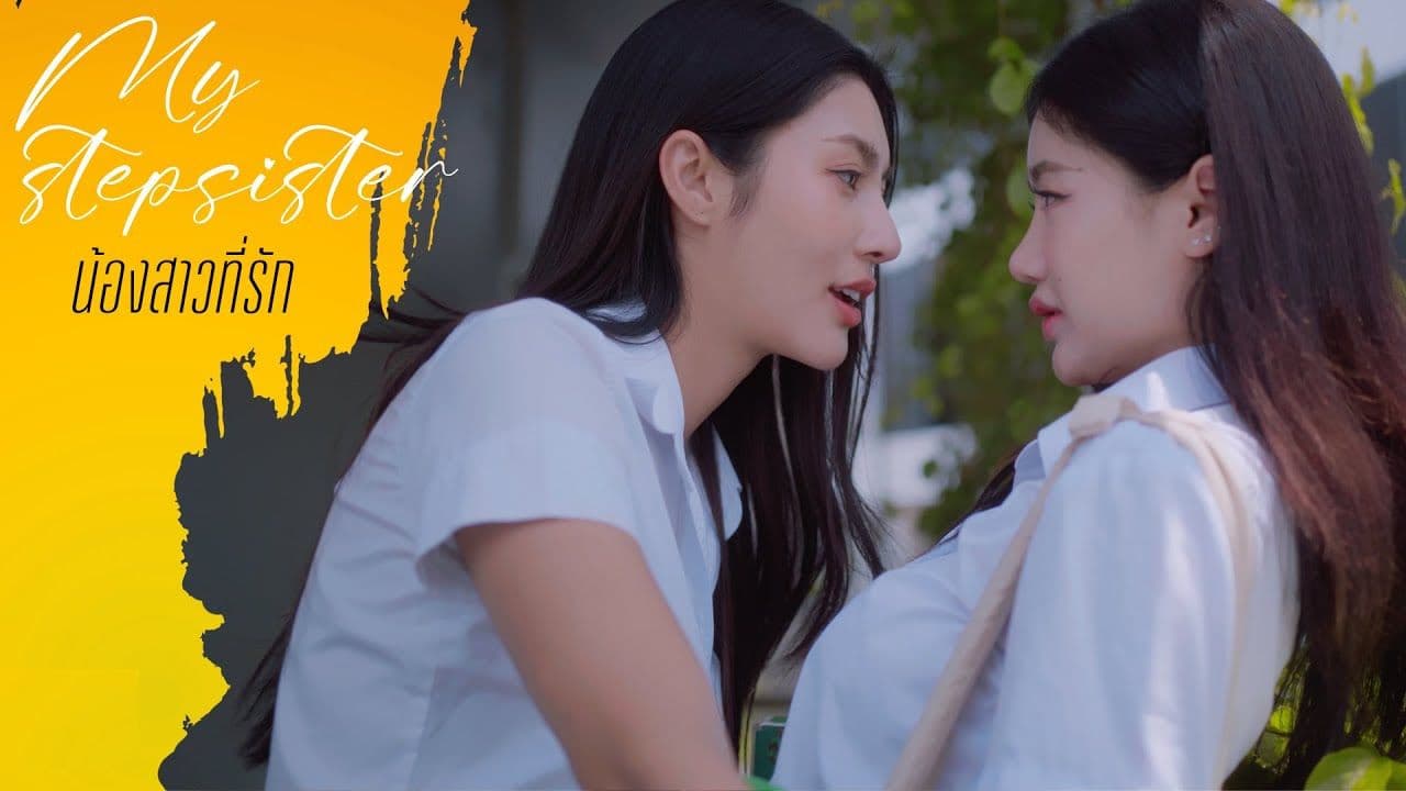 น้องสาวที่รัก