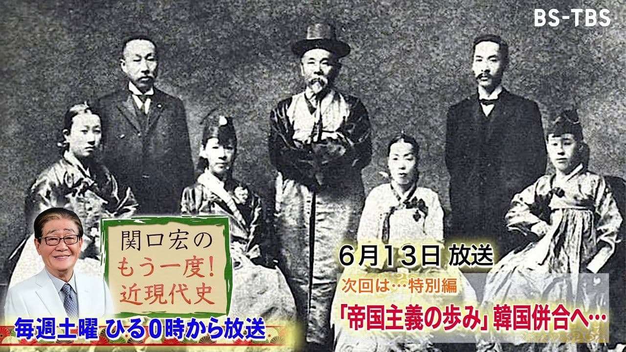 関口宏のもう一度!近現代史