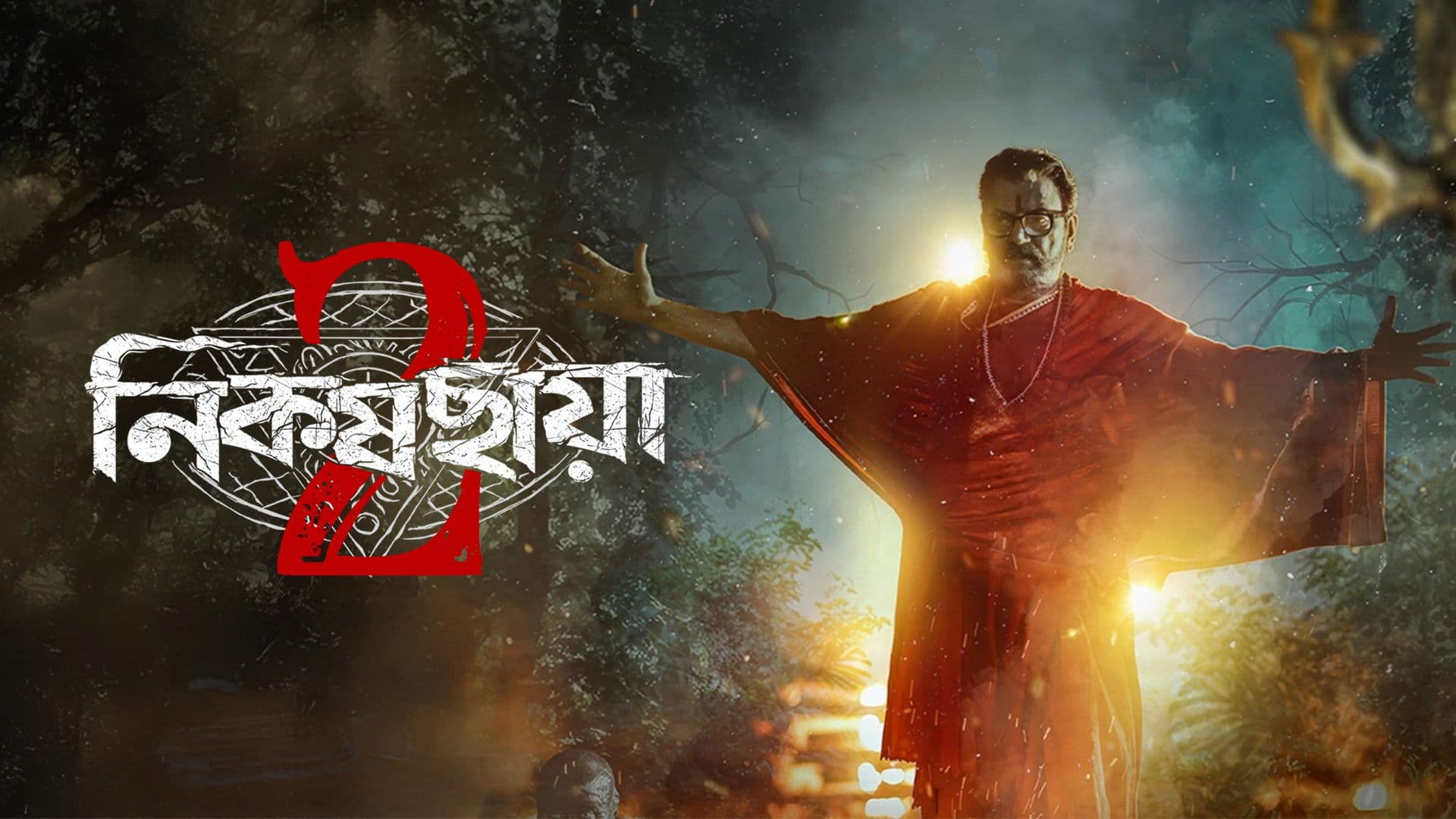 নিকষ ছায়া