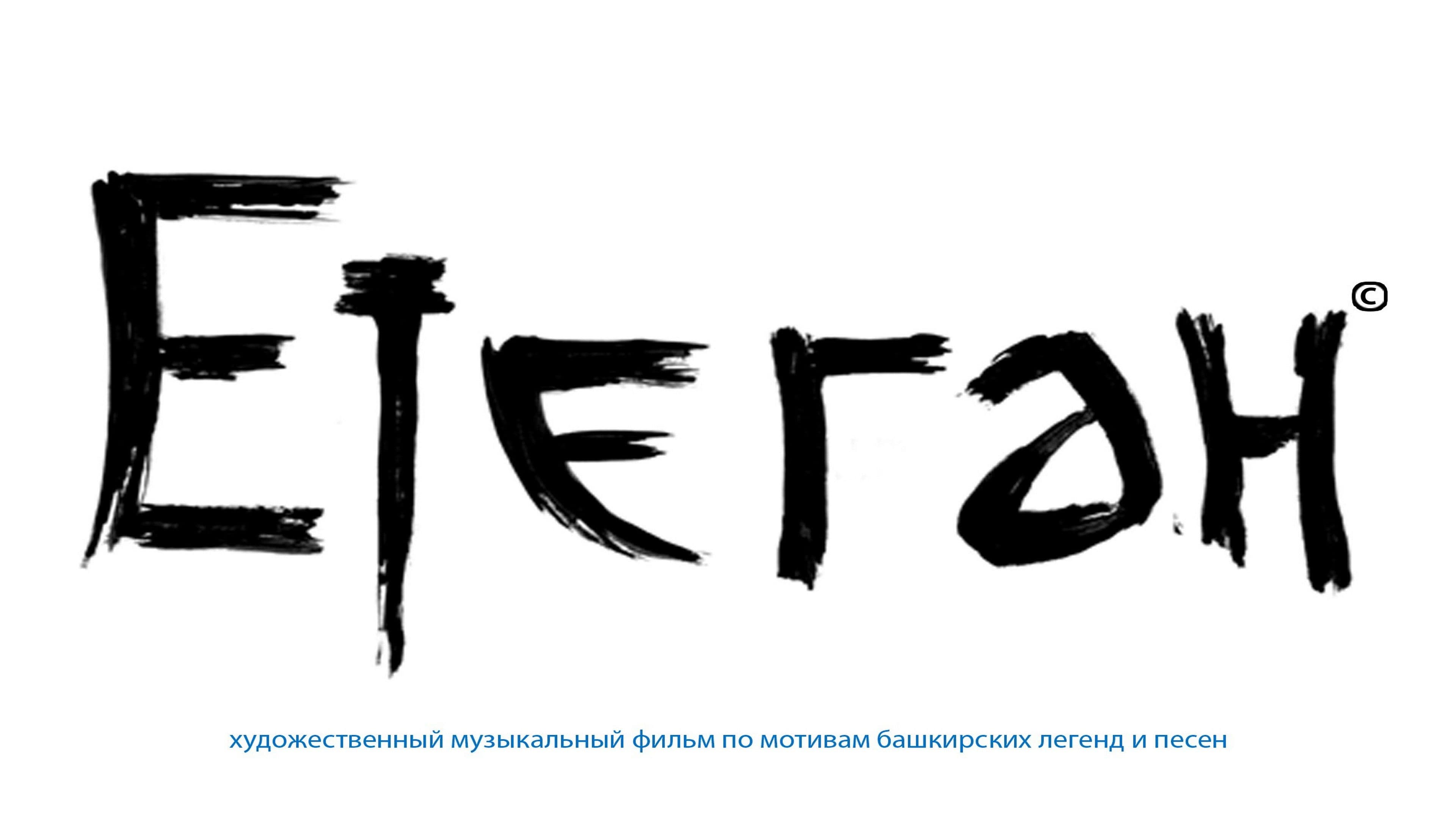 Етеган: Башкирские легенды в песнях