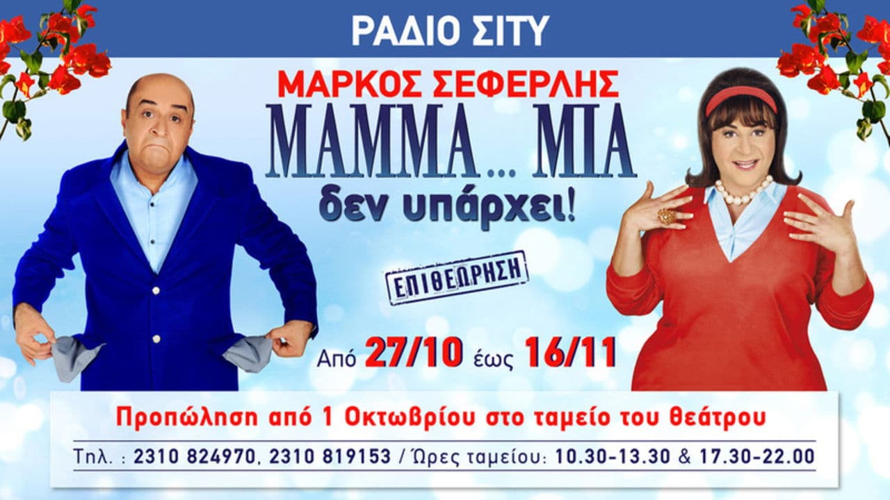 ΜAMMA…MIA δεν υπάρχει