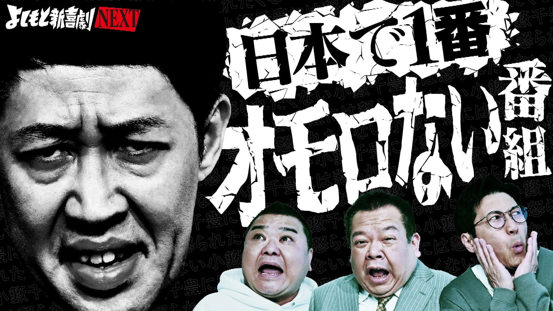 よしもと新喜劇NEXT～小籔千豊には怒られたくない