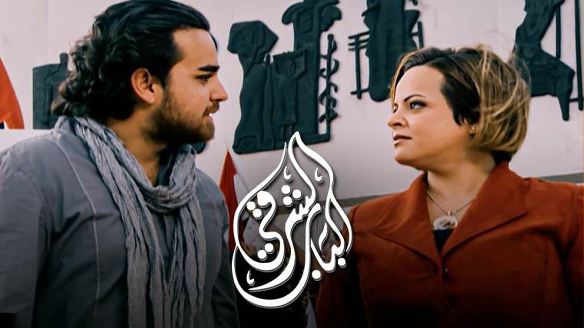 الباب الشرقي