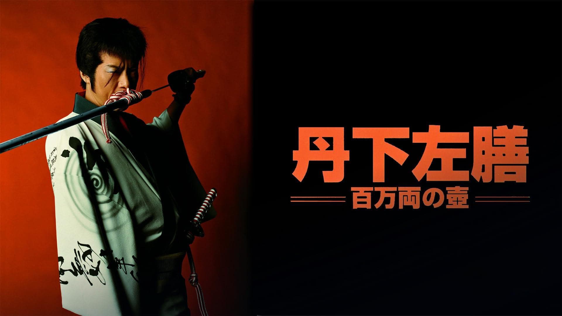 丹下左膳 百万両の壺