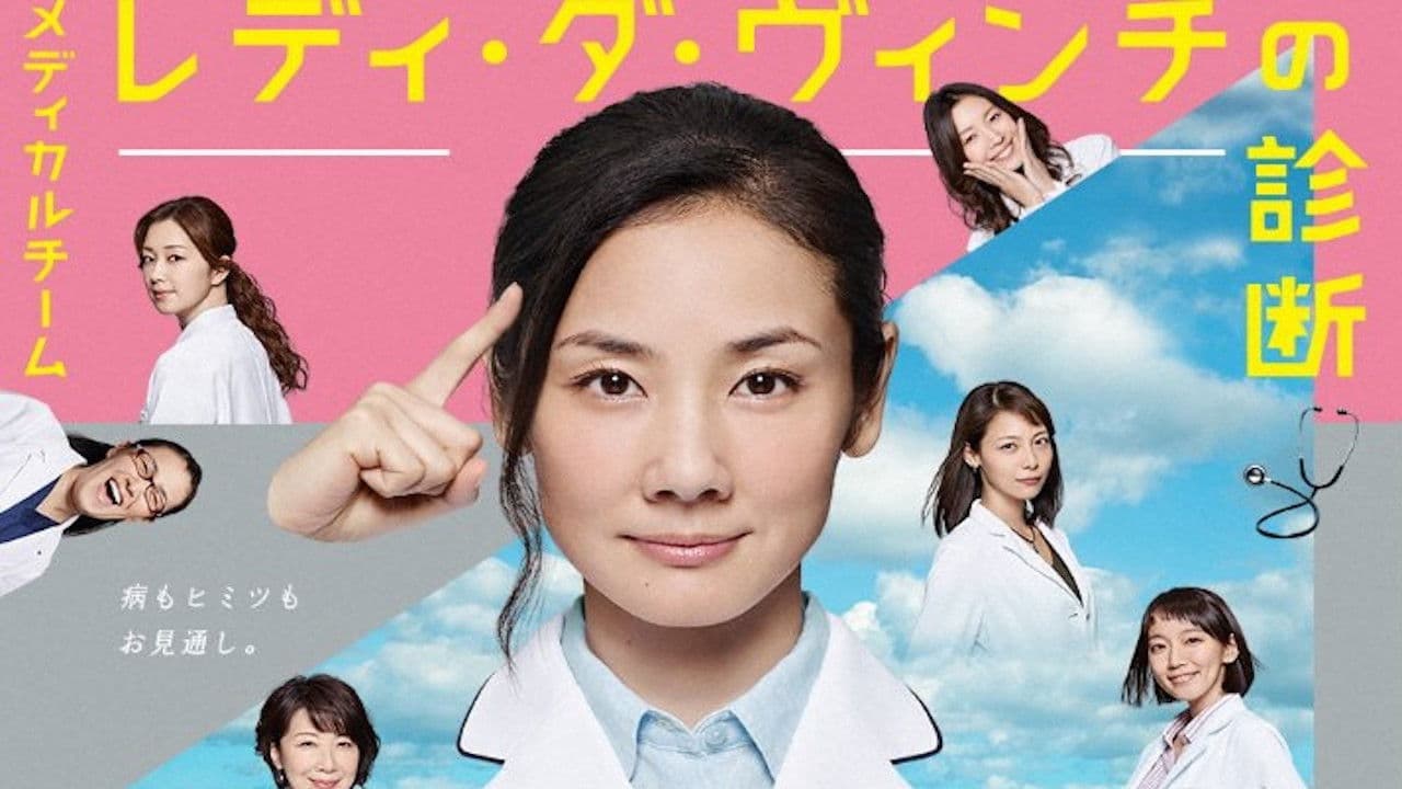 メディカルチーム レディ・ダ・ヴィンチの診断