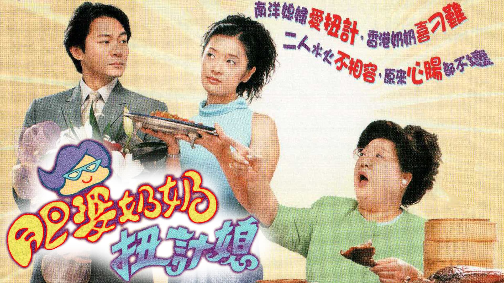 肥婆奶奶扭計媳