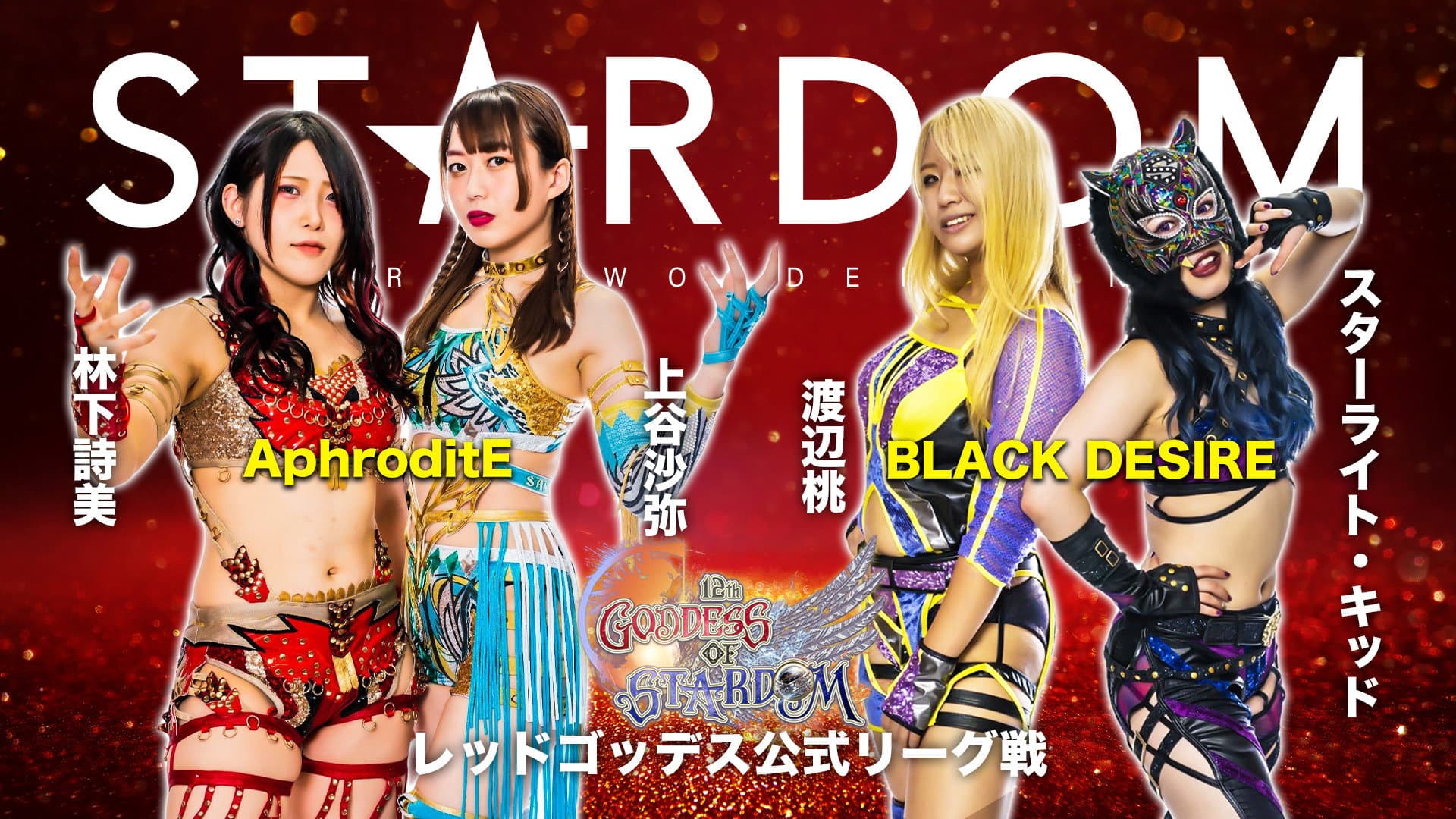 第12回 ゴッデス・オブ・スターダム～タッグリーグ戦～