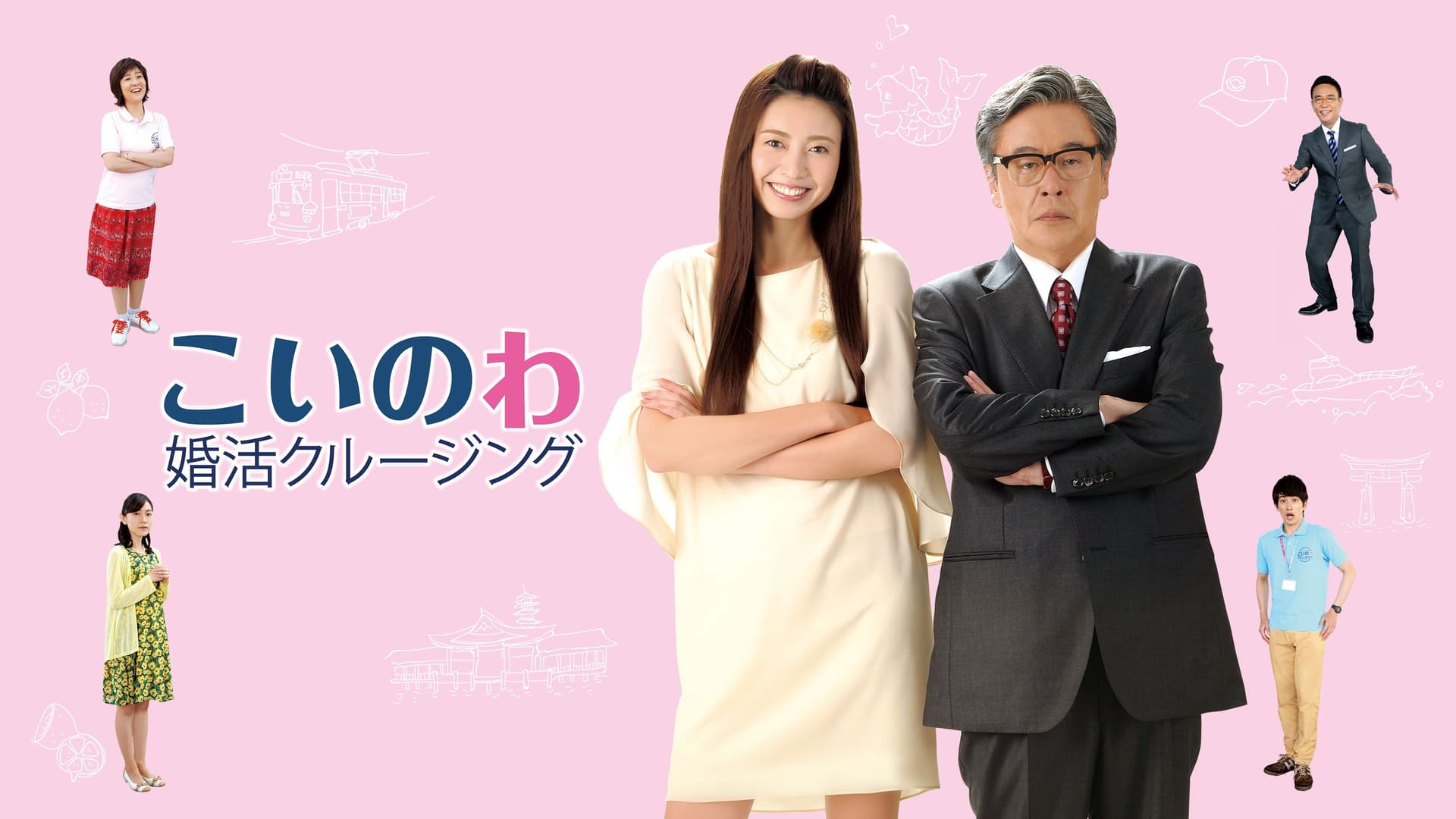 こいのわ 婚活クルージング