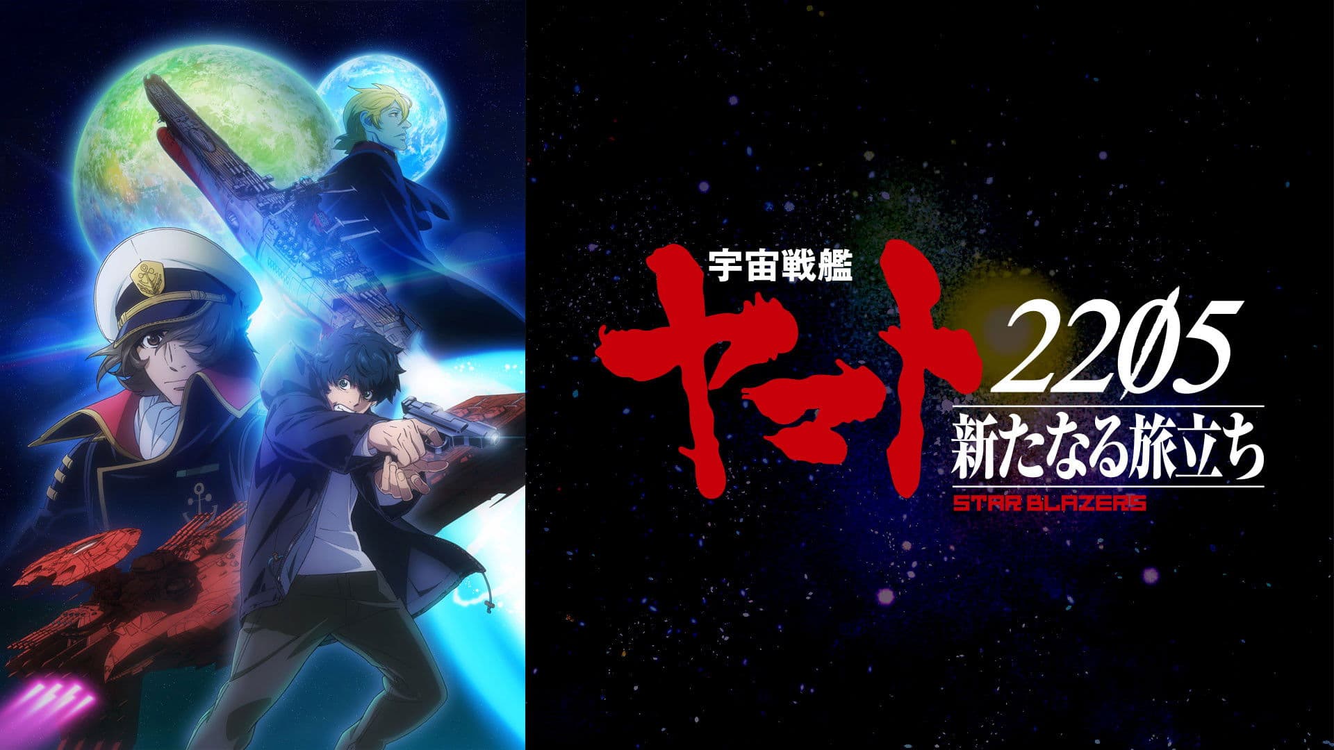 宇宙戦艦ヤマト2205 新たなる旅立ち