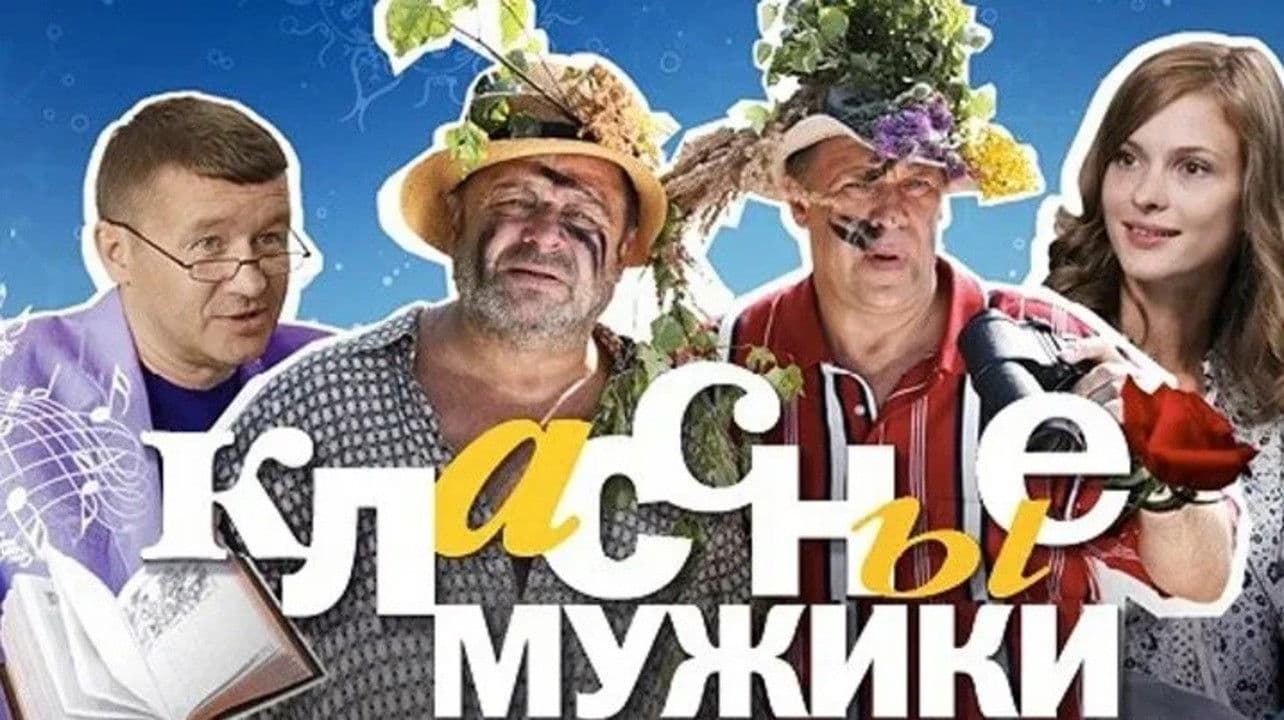 Классные мужики